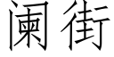 阑街 (仿宋矢量字库)