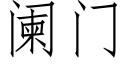 闌門 (仿宋矢量字庫)