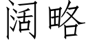 闊略 (仿宋矢量字庫)