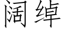 闊綽 (仿宋矢量字庫)