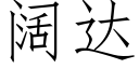 闊達 (仿宋矢量字庫)