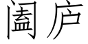 阖廬 (仿宋矢量字庫)