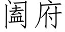 阖府 (仿宋矢量字庫)