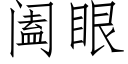 阖眼 (仿宋矢量字库)