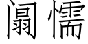 阘懦 (仿宋矢量字庫)