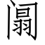 阘 (仿宋矢量字库)