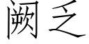 阙乏 (仿宋矢量字库)