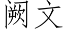 阙文 (仿宋矢量字庫)