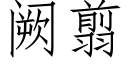 阙翦 (仿宋矢量字庫)