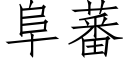 阜蕃 (仿宋矢量字庫)