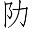 阞 (仿宋矢量字庫)