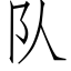 隊 (仿宋矢量字庫)