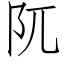 阢 (仿宋矢量字庫)