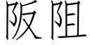 阪阻 (仿宋矢量字库)