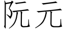 阮元 (仿宋矢量字庫)