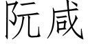 阮咸 (仿宋矢量字库)