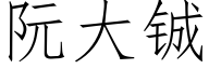 阮大铖 (仿宋矢量字库)