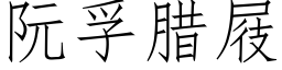 阮孚臘屐 (仿宋矢量字庫)