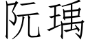 阮瑀 (仿宋矢量字庫)