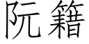 阮籍 (仿宋矢量字庫)