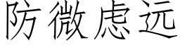 防微虑远 (仿宋矢量字库)