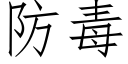 防毒 (仿宋矢量字庫)