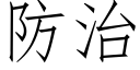 防治 (仿宋矢量字庫)