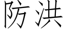 防洪 (仿宋矢量字库)