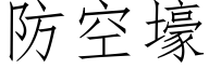 防空壕 (仿宋矢量字库)