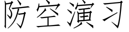 防空演習 (仿宋矢量字庫)