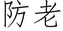 防老 (仿宋矢量字库)