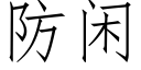 防闲 (仿宋矢量字库)