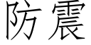 防震 (仿宋矢量字库)