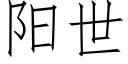 阳世 (仿宋矢量字库)