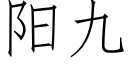 陽九 (仿宋矢量字庫)