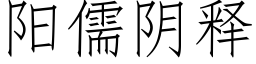 陽儒陰釋 (仿宋矢量字庫)