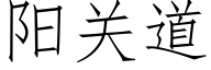 阳关道 (仿宋矢量字库)