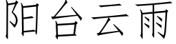 陽台雲雨 (仿宋矢量字庫)