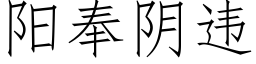 阳奉阴违 (仿宋矢量字库)