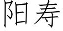 阳寿 (仿宋矢量字库)