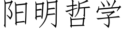 陽明哲學 (仿宋矢量字庫)