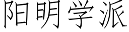 陽明學派 (仿宋矢量字庫)