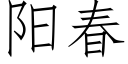 阳春 (仿宋矢量字库)