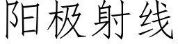 阳极射线 (仿宋矢量字库)