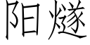 陽燧 (仿宋矢量字庫)