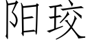 陽珓 (仿宋矢量字庫)