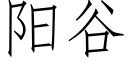 阳谷 (仿宋矢量字库)