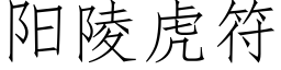 阳陵虎符 (仿宋矢量字库)