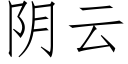 陰雲 (仿宋矢量字庫)