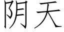 陰天 (仿宋矢量字庫)